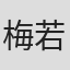 梅若猶彦