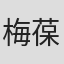 梅葆玖