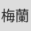 梅蘭