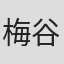 梅谷茂