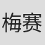 梅赛德斯·平托