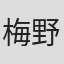 梅野源治