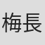 梅長錕