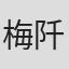 梅阡