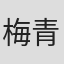 梅青