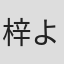 梓ようこ
