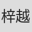 梓越