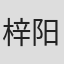 梓阳子
