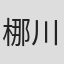 梛川善郎
