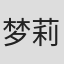 梦莉梨花