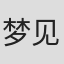 梦见鲸