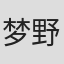 梦野磨