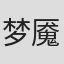 梦魇殿下