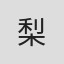 梨