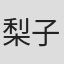 梨子
