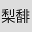梨馡