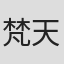 梵天太郎