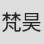 梵昊仑