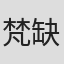 梵缺