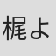 梶よう子