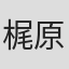 梶原富治