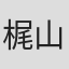 梶山季之