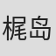 梶岛正树