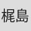 梶島正樹