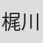 梶川信幸
