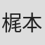 梶本圭