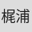 梶浦紳一郎