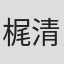 梶清恵