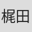 梶田夕贵