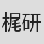 梶研吾