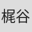 梶谷光春