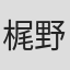 梶野靖弘