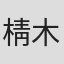 棈木陽次