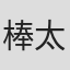 棒太郎