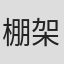 棚架ユウ