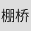 棚桥一德