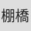 棚橋勤