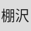 棚沢隆