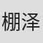 棚泽孝义