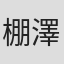 棚澤孝義
