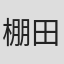 棚田吾郎
