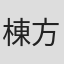 棟方翔也