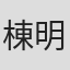 棟明郎