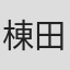 棟田博