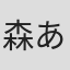 森あおい