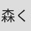 森くれあ